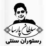 غذای سنتی سلطان پارسا