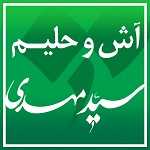 آش و حلیم سید مهدی (یوسف آباد)