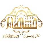 تالار و رستوران مشاهیر