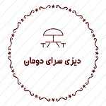 دیزی سرای دومان