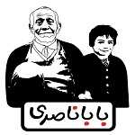 ساندویچی بابا ناصری