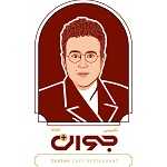 رستوران جوان