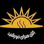 آش سرای خورشید