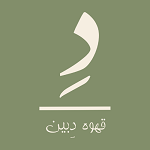کافه دبین
