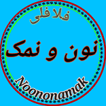 فست فود نون و نمک