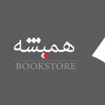 کافه کتاب همیشه