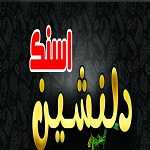 اسنک دلنشین