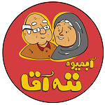 آبمیوه بستنی ننه آقا(شعبه توحید)