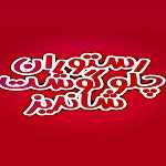 چلوگوشت شاندیز