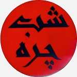 فست فود شب چره (شعبه بعثت)