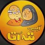 آبمیوه بستنی ننه آقا (ایرانشهر)