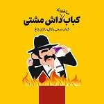 کباب داش مشتی