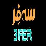 سه فر (یوسف آباد)