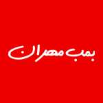 بمب مهران (شهرآرا)