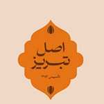 آجیل و خشکبار اصل تبریز (سعادت آباد)