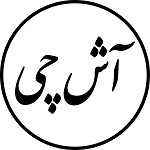 آشکده آش چی