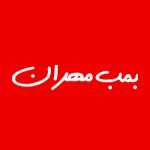 بمب مهران سوخاری (شهر آرا)