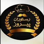 لوگو رستوران پیروز