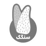 نانوایی سنتی سنگکی ایرانشهر (آزادپز)