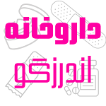 داروخانه اندرزگو