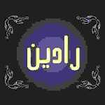 گالری رادین