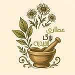 عطاری بزرگ مجیدیه جنوبی