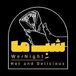 ساندویچ و برگر وی نایت