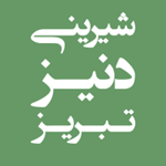 شیرینی دنیز