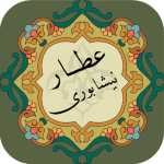 عطاری نیشابور