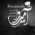 بیرون بر آمیرزا