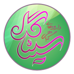 عطاری سیناگل