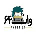 فست فود وانت ۶۴ (شعبه ۱)