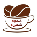 قهوه شهرزاد (شعبه امام حسین)
