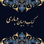 کباب و بریان درباری