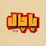 کافه رستوران پاچال