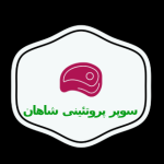 سوپر پروتئینی شاهان