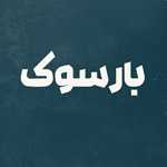 کافه و رستوران بارسوک