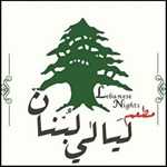 رستوران لیالی لبنان (شعبه 2 وکیل آباد)