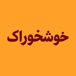 کافه رستوران خوش خوراک
