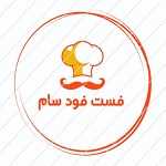فست فود سام