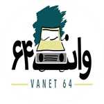 رستوران وانت 64 (شعبه 2)