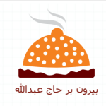 بیرون بر حاج عبدالله