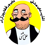 فست فود علی مشتی