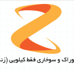 لوگو خوراک و سوخاری فقط کیلویی (زند)