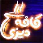 کافه دیزی فلوره