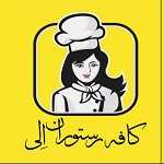 رستوران الی