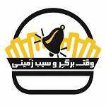 وقت برگر و سیب زمینی (شعبه یک تهران )