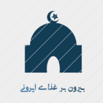 بیرون بر غذای ایرونی