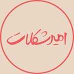 امیر شکلات (تیراژه 1)