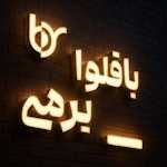 باقلوا یرمی